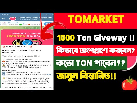 Tomarket থেকে ফ্রীতে Ton পাবেন | Tomarket Ton Giveaway Participate | Tomarket Giveaway Participate