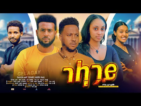 ገላጋይ - Ethiopian Movie Gelagay 2024 Full Length Ethiopian Film Gelagaye 2024