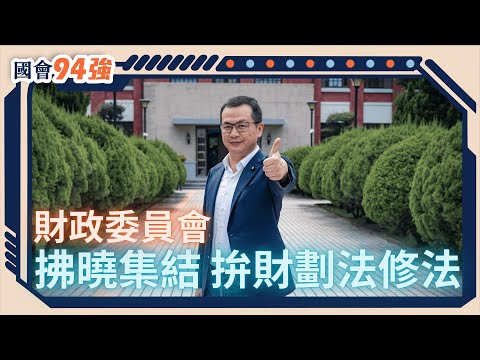 【國會94強】民進黨別鬧！ 吳秉叡今天還會摔東西嗎？ #羅智強 #財劃法