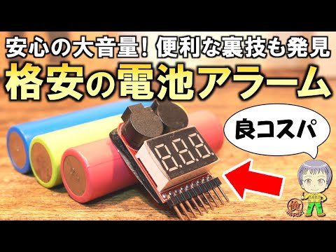 バッテリー系DIYに便利！格安の電池アラームモジュールをご紹介します！