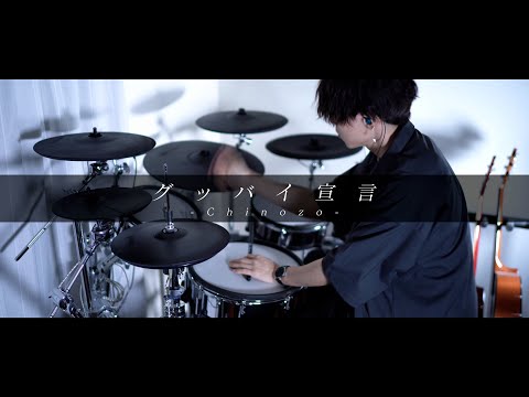 グッバイ宣言 - Chinozo｜Drum cover