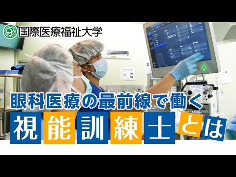 眼科医療の最前線で働く視能訓練士とは