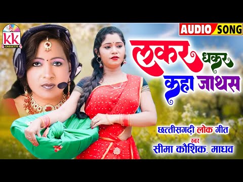 SEEMA KAUSHIK | MADHAW | CG SONG | LAKAR DHAKAR KAHA JATHAS | OLD CHHATTISGARHI LOK GEET_KK CASSETTE