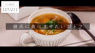 彼氏に食べさせたい。プロ直伝！激ウマ「ポトフ」の日本イチ丁寧なレシピ動画