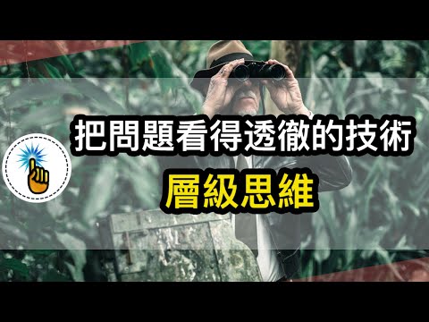 把問題看透徹的思考方式：層級思維！！｜思維能力 ｜ 金手指