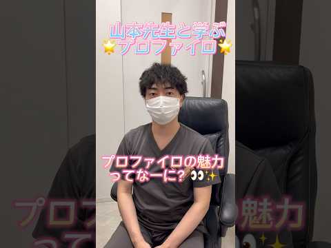 プロファイロの魅力について👀💖山本医師に聞いてみました🌟❗️#湘南美容クリニック #プロファイロ #プロファイロ注射 #美容 #ヒアルロン酸
