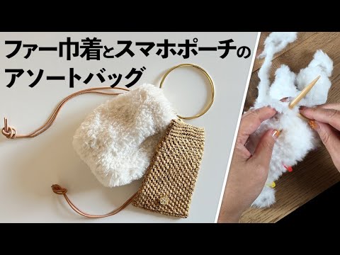 ファー巾着とスマホポーチのアソートバッグ（カウ）Crochet Bag Tutorial