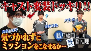 【禁断ドッキリ企画】阿座上洋平が榎木淳弥・八代拓に変装ドッキリ!?【鴨乃橋ロンの禁断推理】