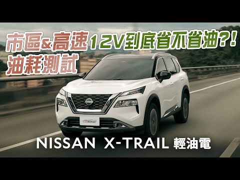 12V搭配VC-Turbo還真不錯 NISSAN X-TRAIL輕油電試駕