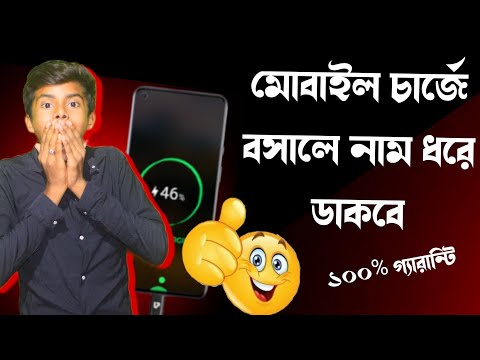 মোবাইল চার্জ দিলে নাম ধরে ডকবে? | If you charge the mobile will call by name? | Tech Boy Asik