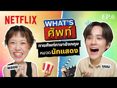 What's ศัพท์ EP.6 กับ 'นนน' ทายศัพท์ภาษาอังกฤษ ‘นักแสดงเจ้าบทบาท’ | Netflix