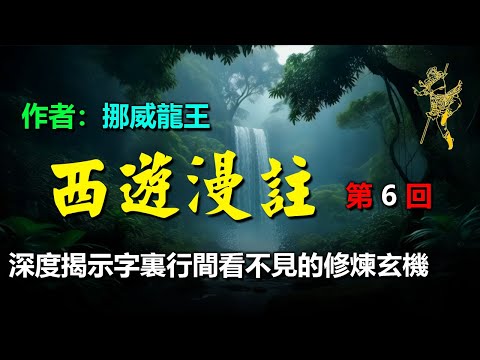 💚《西遊漫註》作者：挪威龍王，第六回 觀音赴會問原因　小聖施威降大聖 #西游记 #聽書 #人生感悟 #西遊記 #听书  #修煉 #古典小說 #有声小说 #有聲小說