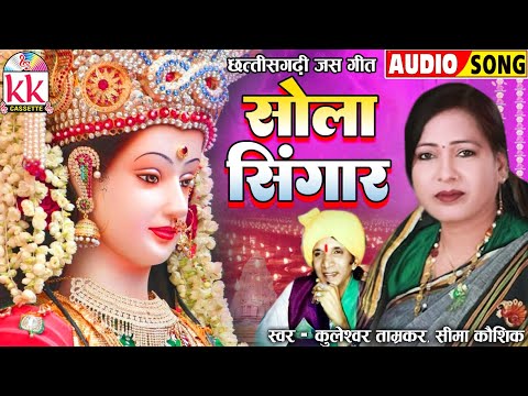 Seema Kaushik | Kuleshwar Tamrakar | जस गीत | Sola Singar Karke | छत्तीसगढ़ी जस गीत | Navratri Song