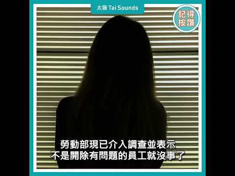 【動畫說時事】麥當勞驚爆性侵害命　惡狼集團富少背景硬？麥當勞駁斥都是謠傳　#麥當勞 #輕生 #性侵 #權勢性侵 #開除 #17歲少女 #勞動局