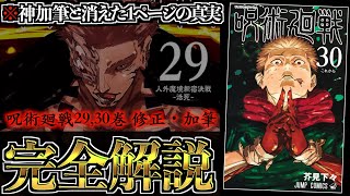 【完結】消えた1ページの真実...特大4ページ加筆がヤバすぎる!!今はただ、芥見先生に感謝を。【呪術廻戦 29巻＆最終30巻】※ネタバレ考察注意