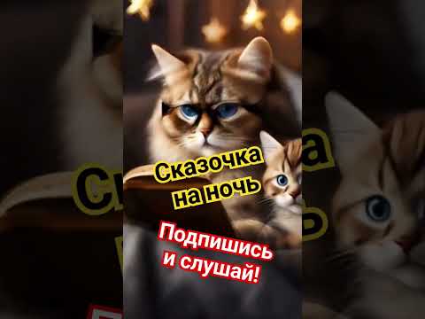 Новая сказка "Три калача и одна баранка" #подпишись #новое #аудиосказки  #новыевидео