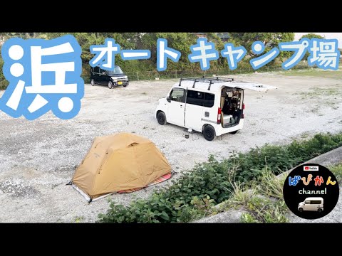 【キャンプ】浜オートキャンプ場　愛知県美浜町　ソロキャンプ