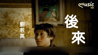 劉若英 (Rene Liu) - 後來〔後來 我總算學會了如何去愛 可惜你早已遠去 消失在人海〕【KTV動態歌詞】