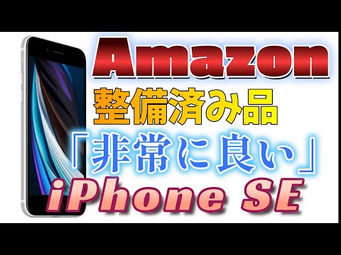 iPhoneSE｜Amazon整備済み品「非常に良い」iPhoneSEとはどんなもんか？