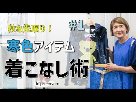 【la primavera】秋先取り！周りと差がつく寒色コーディネート#1🦋💙