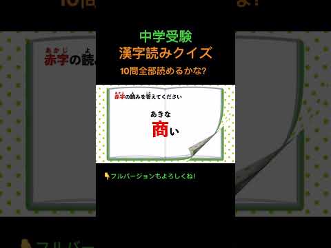 漢字読みクイズ 10問 #26 #shorts #中学受験 #漢字 #国語