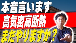 #152 【高性能住宅】高気密高断熱住宅終了のお知らせ...【注文住宅】