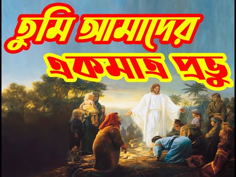 তুমি আমাদের একমাত্র প্রভু | Tumi Amader Ekmatro Provu | Christian Bangla Worship Song | Rony Biswas