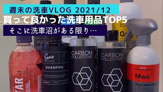 【洗車】 2021年 買って良かった洗車用品TOP5 週末の洗車Vlog 2021/12