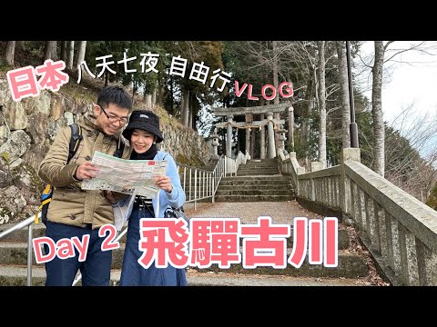 日本高山、飛驒古川、瀨戶川和白壁土藏街、氣多若宮神社、你的名字 | 在日本有一件事令我很困擾 | 名古屋自由行 | 8天7夜Vlog EP.2