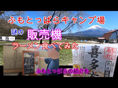 ふもとっぱらキャンプ場の紹介、謎のラーメン食べてみた