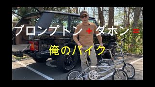 折り畳み自転車は軽量で頑丈が一番！！２０年乗っています！！