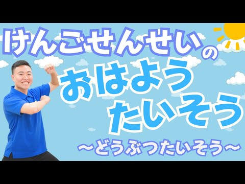 【朝の運動習慣】おはようたいそう~どうぶつたいそう~(幼稚園/保育園/おうちで)