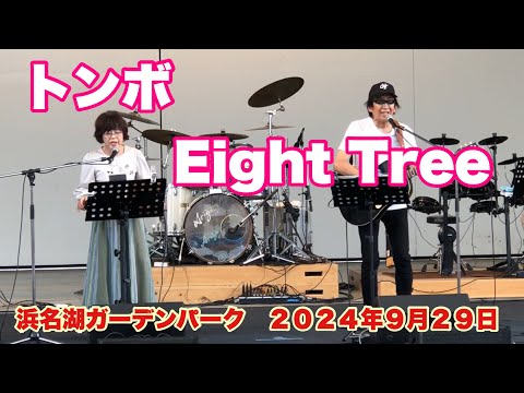 トンボ　Eight Tree　第一回浜名湖フォークフェスティバル　浜名湖ガーデンパーク　２０２４年９月２９日