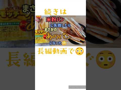 失敗作の米粉パンをリメイクしたらうますぎた😳