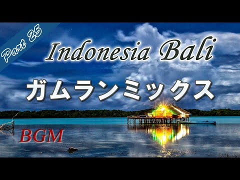 インドネシア バリ島 ガムラン音楽「ガムランミックス Part25」スパ・サロン・アロマ・カフェBGM 日々の疲れを癒し、ストレス解消