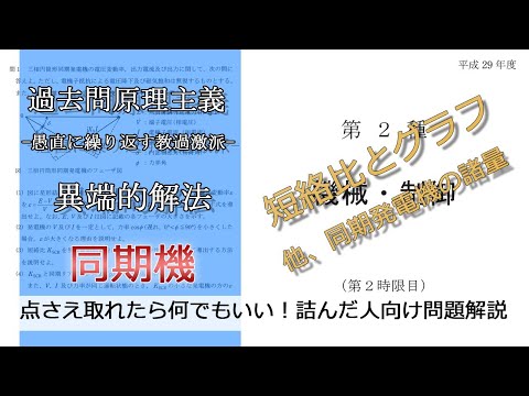 【電験二種二次】-解答例-短絡比とグラフ 他定番問題詰め合わせ(やや難：平成29年機械・制御問1_同期機)本番で書くならどのレベル？