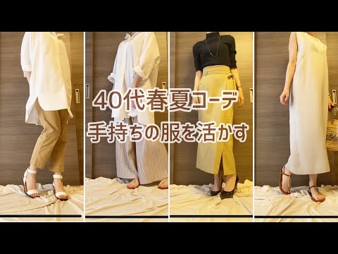 【春服3点購入】40代の春夏大人コーデ/古い服がよみがえる！/coca/センスオブプレイス/プチプラ