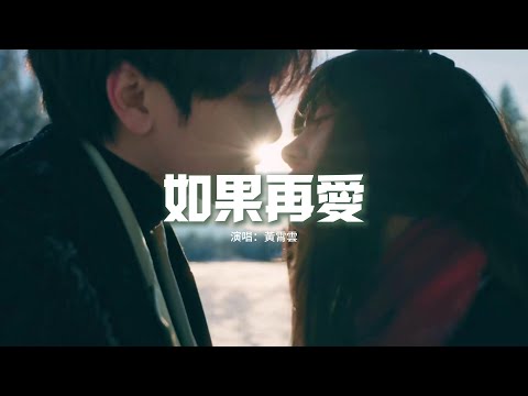 黃霄雲 - 如果再愛（《賴貓的獅子倒影》影視劇片尾曲）『如果再愛 只想能夠一次愛到底，讓你擁抱我到天明卸下防備的心。』【動態歌詞MV】