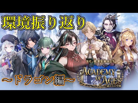 【シャドウバース】遥かなる学園環境振り返り～ドラゴン編～【shadowverse】