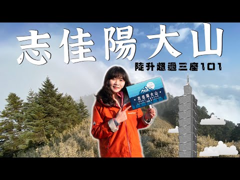 登山vlog｜志佳陽大山2天1夜｜陡升三座101｜feat. Amazfit T-Rex Pro