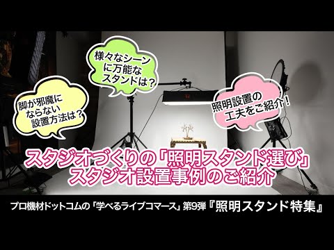 【学べるライブコマース】Vol.9 スタジオづくりの照明スタンド選び スタジオ設置事例ご紹介～ライトスタンド＆ブーム特集後編