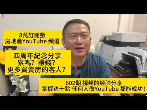 經驗分享: 8萬訂閱數的房地產自媒体YouTube 頻道, 四周年紀念分享累嗎？賺錢? 更多買賣房的客人？602期房地產視頻經驗的分享, 掌握這十點 任何人做YouTube 都能成功! 美國看房二十年