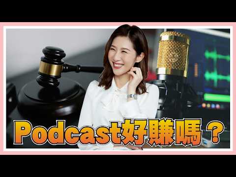 我是律師，忙得要命卻還是開Podcast的原因