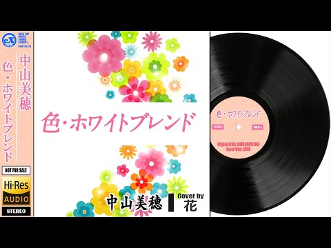 【DTM】 中山美穂 「 色・ホワイトブレンド 」 Covered by 花