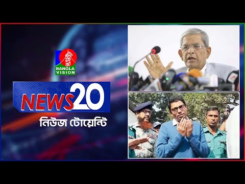 Banglavision News 20 | 19 Dec 2024 | এক নজরে সব খবর | বাংলাভিশন নিউজ টোয়েন্টি | ১৯ ডিসেম্বর ২০২৪