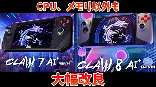 MSIの携帯ゲーミングPC Clawの新型が大幅改良して来年の1月に発売！