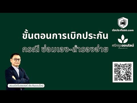 ขั้นตอนการเบิกเงินเคลม ประกันภัย ซ๋อมอู่เราเอง - สำรองจ่าย ไปก่อน