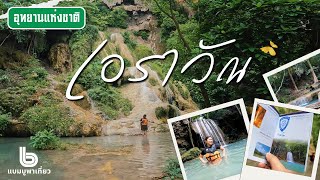 แบมบูพาเที่ยว | EP. 15 อุทยานแห่งชาติเอราวัณ น้ำตกเอราวัณ จังหวัดกาญจนบุรี