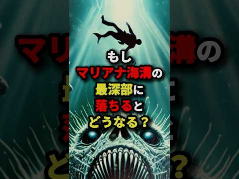 もしマリアナ海溝の最深部に落ちるとどうなる？　#都市伝説