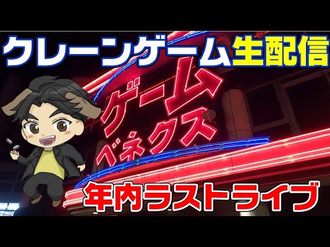 【クレーンゲーム】年内ラスト配信‼️今年も皆さんありがとうございましたライブ☺